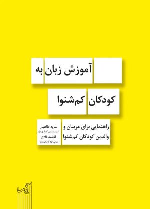 کتاب آموزش زبان به کودکان کم‌شنوا | انتشارات گیسا