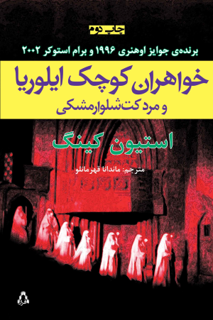 کتاب خواهران کوچک ایلوریا و مرد کت‌شلوار مشکی | انتشارات افراز