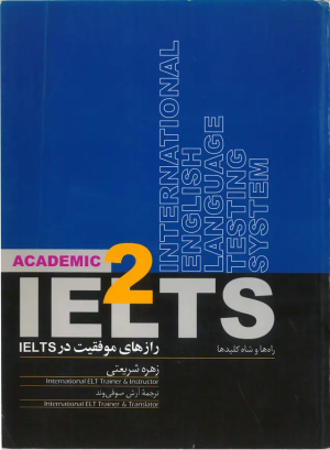کتاب رازهای موفقیت درIELTSراه ها و شاه کلیدها 2 | انتشارات روزبهان