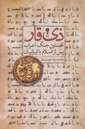 کتاب ذی قار | انتشارات وزن دنیا