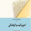 کتاب امپریالیسم فرهنگی | انتشارات امیرکبیر