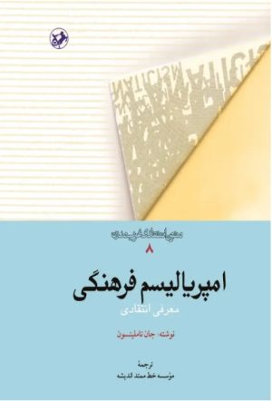 کتاب امپریالیسم فرهنگی | انتشارات امیرکبیر
