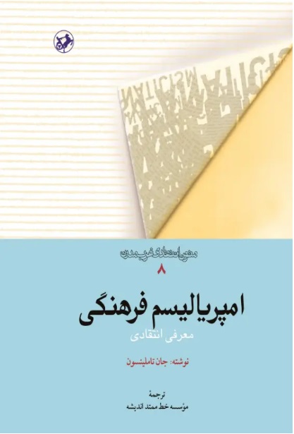 کتاب امپریالیسم فرهنگی | انتشارات امیرکبیر