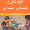 کتاب کودکان و رفتارهای اجتماعی | انتشارات نشر پنجره