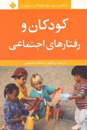 کتاب کودکان و رفتارهای اجتماعی | انتشارات نشر پنجره