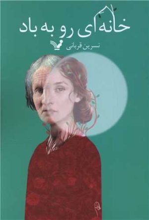 کتاب خانه ای رو به باد | انتشارات کتابسرای تندیس