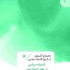 کتاب اندیشه سیاسی در عصر احیای دین (14) | انتشارات قصیده سرا