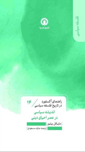 کتاب اندیشه سیاسی در عصر احیای دین (14) | انتشارات قصیده سرا