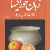 کتاب زبان خوراکی‌ها (3 جلدی) | انتشارات امیرکبیر