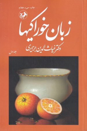 کتاب زبان خوراکی‌ها (3 جلدی) | انتشارات امیرکبیر