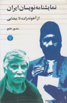 کتاب نمایشنامه‌نویسان ایران 1: از آخوندزاده تا بیضایی | انتشارات اختران