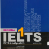 کتاب رازهای موفقیت درIELTSراه ها و شاه کلیدها 1 | انتشارات روزبهان