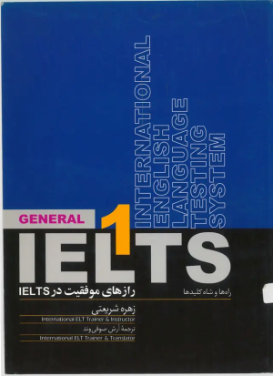 کتاب رازهای موفقیت درIELTSراه ها و شاه کلیدها 1 | انتشارات روزبهان
