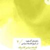 کتاب فلسفه سیاسی کلاسیک: افلاطون و ارسطو (7) | انتشارات قصیده سرا