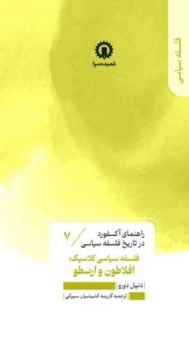 کتاب فلسفه سیاسی کلاسیک: افلاطون و ارسطو (7) | انتشارات قصیده سرا