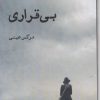 کتاب بی‌قراری | انتشارات ایجاز