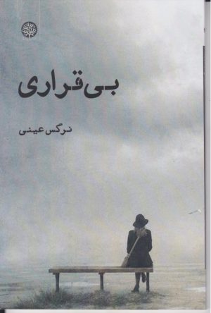 کتاب بی‌قراری | انتشارات ایجاز