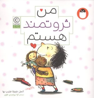 کتاب من ثروتمند هستم (من هستم) | انتشارات کتاب پرنده
