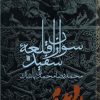 کتاب سواران‌ قلعه‌ سفید | انتشارات سروش