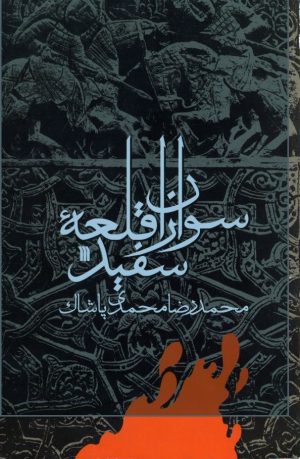 کتاب سواران‌ قلعه‌ سفید | انتشارات سروش