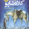 کتاب جشن کلاه شاپو | انتشارات به نشر