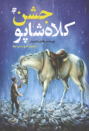 کتاب جشن کلاه شاپو | انتشارات به نشر