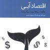 کتاب اقتصاد آبی | انتشارات دنیای اقتصاد