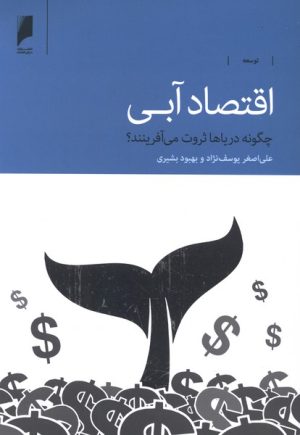 کتاب اقتصاد آبی | انتشارات دنیای اقتصاد
