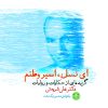 کتاب ای نسل اسیر وطنم | انتشارات نشر کتاب پارسه