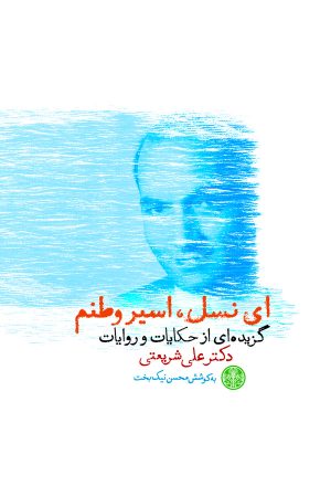 کتاب ای نسل اسیر وطنم | انتشارات نشر کتاب پارسه