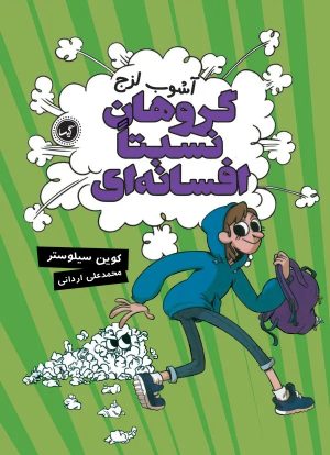 کتاب کتاب گروهان نسبتا افسانه‌ای‏‫ (جلد 3) | انتشارات گیسا