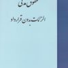 کتاب حقوق مدنی الزامات بدون قرارداد | انتشارات خرسندی