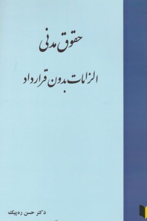 کتاب حقوق مدنی الزامات بدون قرارداد | انتشارات خرسندی
