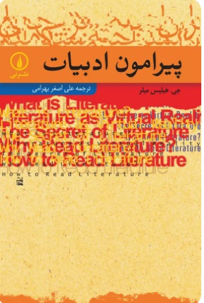 کتاب پیرامون ادبیات | انتشارات نشر نی