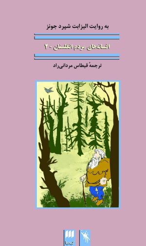 کتاب افسانه‌های مردم انگلستان 2 | انتشارات هرمس