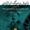 کتاب زایش و مرگ تراژدی | انتشارات نشر نی
