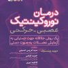 کتاب درمان نوروکینتیک عصبی-حرکتی | انتشارات حتمی