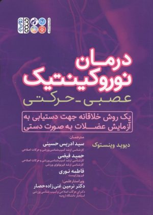 کتاب درمان نوروکینتیک عصبی-حرکتی | انتشارات حتمی
