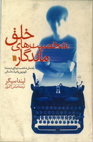 کتاب خلق شخصیت‌های ماندگار | انتشارات سروش