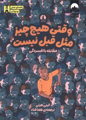 کتاب وقتی هیچ چیز مثل قبل نیست (مقابله با افسردگی) | انتشارات میلکان