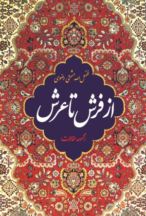 کتاب کتاب از فرش تا عرش | انتشارات امیرکبیر