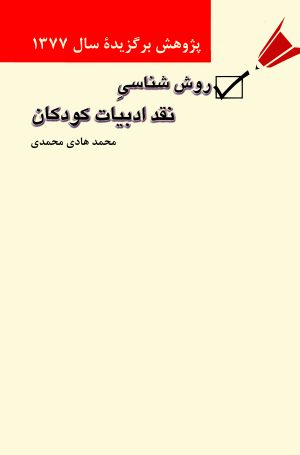 کتاب روش‌شناسی نقد ادبیات کودکان | انتشارات سروش