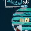 کتاب کارد فیروزه‌ای | انتشارات گیوا