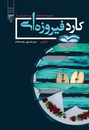 کتاب کارد فیروزه‌ای | انتشارات گیوا