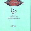 کتاب جامع الاحادیث: دنیا | انتشارات امیرکبیر