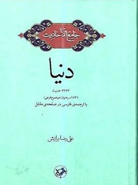 کتاب جامع الاحادیث: دنیا | انتشارات امیرکبیر