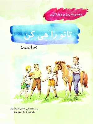 کتاب تاتو را هی کن | انتشارات آرمان رشد