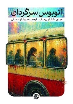 کتاب اتوبوس سرگردان | انتشارات امیرکبیر