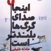 کتاب اینجا صدای گرگ‌ها بلندتر است | انتشارات کتاب کوله پشتی