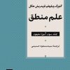 کتاب علم منطق (جلد سوم) | انتشارات نشر نی